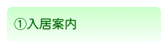 ご入居までの手順１