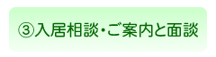 ご入居までの手順３