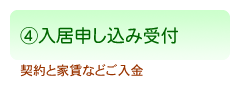 ご入居までの手順４